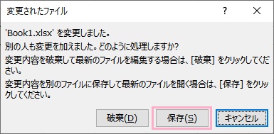 「別の人も変更を加えました。どのように処理しますか？」の画面