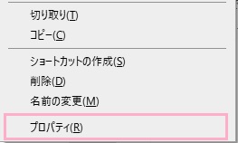ファイルを右クリックして、メニューの「プロパティ」をクリック