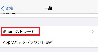 『iPhoneストレージ』をタップ