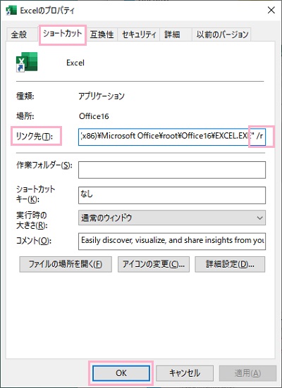 「ショートカット」タブの「リンク先」のアドレスに半角スペース・「/r」コマンドを入力して「OK」をクリック