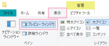プレビューウィンドウが設定されているフォルダの「表示」タブの「プレビューウィンドウ」をクリック