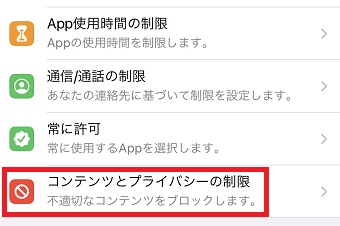 『コンテンツとプライバシーの制限』をタップ