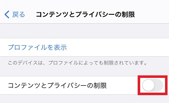 『コンテンツとプライバシーの制限』がオフになっていることを確認