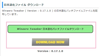 「日本語化ファイルダウンロード」項目にある「Winaero Tweaker 日本語化パッチファイルダウンロード」をクリック