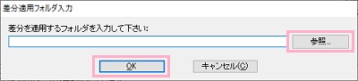 「差分適用フォルダ入力」ウィンドウの「参照」をクリック→フォルダを選択して「OK」をクリック