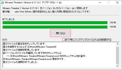 「終了しました」と表示されたら、「閉じる」をクリック