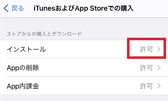 『iTunesおよびApp Storeでの購入』の『インストール』をタップ