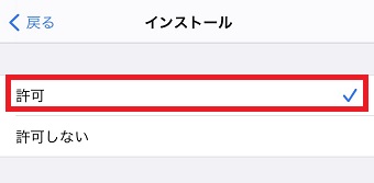 『インストール』の『許可』をタップ