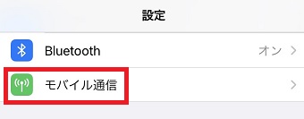 iPhoneの『設定』を開き『モバイル通信』をタップ