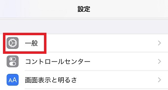iPhoneの『設定』を開き『一般』をタップ