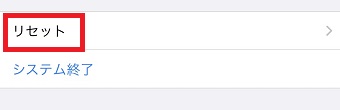 『リセット』をタップ
