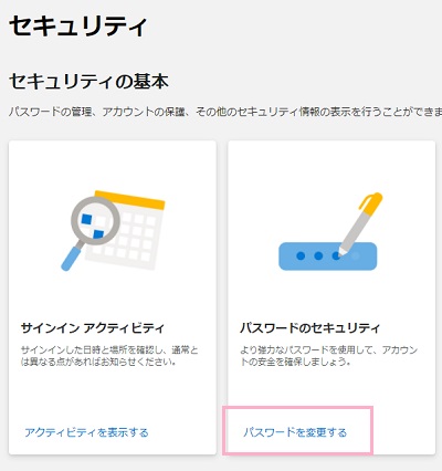 「セキュリティ」ページの「パスワードを変更する」をクリック