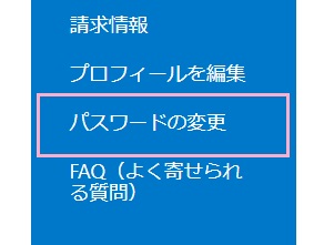 「マイアカウント」ページのメニューの「パスワードの変更」をクリック