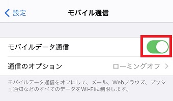 『モバイルデータ通信』をオンにする