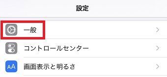 iPhoneの『設定』を開き『一般』をタップ