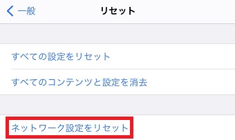 『ネットワーク設定をリセット』をタップ