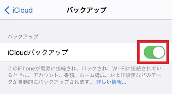 『iCloudバックアップ』をオフにする