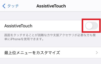 『AssistiveTouch』をオンにする