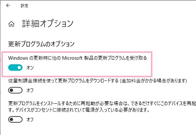詳細オプションの「Windowsの更新時に他のMicrosoft製品の更新プログラムを受け取る」をオンにする