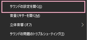 スピーカーアイコンを右クリックしたメニューの「サウンドの設定を開く」をクリック