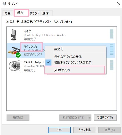 サウンドコントロールパネルの「録音」タブの「ライン入力」を右クリックしたメニューの「プロパティ」をクリック