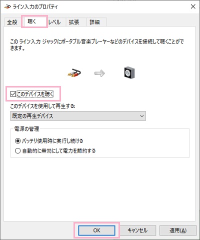 「ラインのプロパティ」の「聴く」タブの「このデバイスを聴く」をオンにして「OK」をクリック