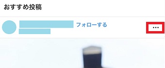 『おすすめ投稿』の右上にある『・・・』をタップ