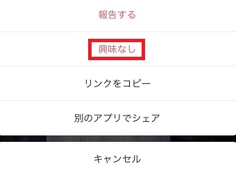 『興味なし』をタップ