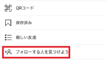 『フォローする人を見つけよう』をタップ