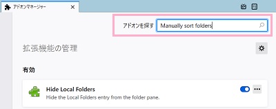 「アドオンを探す」に「Manually sort folders」と入力