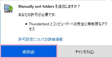 「Manually sort foldersを追加しますか?」ウィンドウの「追加」をクリック