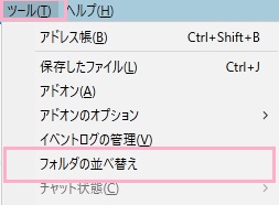 ウィンドウ上部メニュー「ツール」の「フォルダの並べ替え」をクリック
