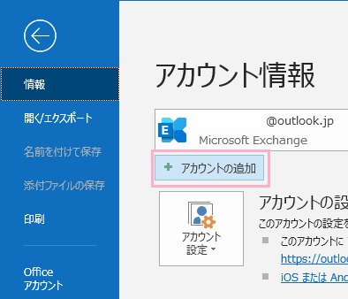 アカウント情報画面の「アカウントの追加」をクリック