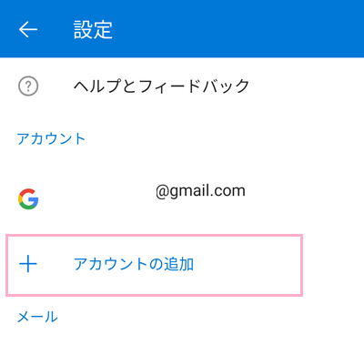 「アカウントの追加」をタップ