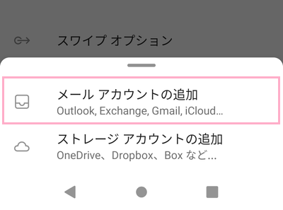 「メールアカウントの追加」をタップ