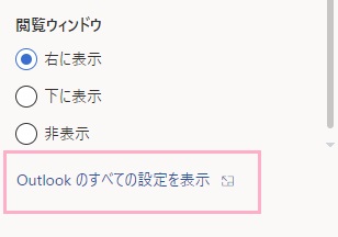 「Outlookのすべての設定を表示」をクリック