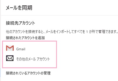 「メールを同期」画面の「その他のメールアカウント」をクリック