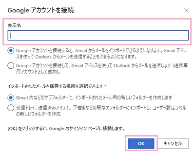 「Googleアカウントを接続」ウィンドウの「表示名」を入力して「OK」をクリック