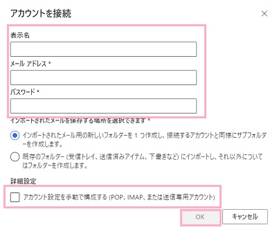「アカウントを接続」ウィンドウを入力→「アカウント設定を手動で構成する」をオンにして「OK」をクリック