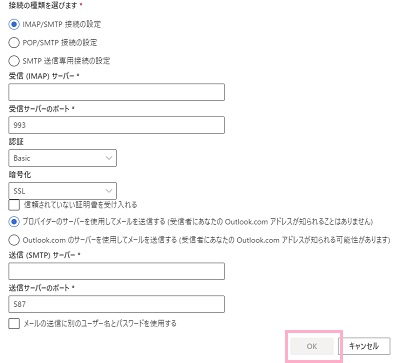 設定画面でメールアカウントの情報を入力して「OK」をクリック