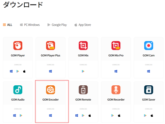 GOM製品の一覧表示の[GOM Encoder]をクリック