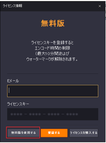 [無料版を使用する]をクリックしてライセンスキー入力をスキップ