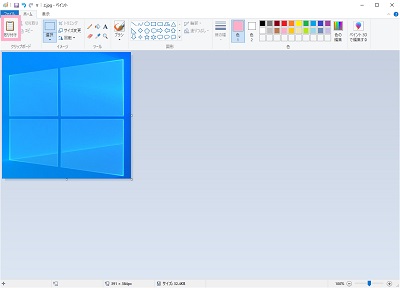 ペイントの「貼り付け」ボタンをクリック