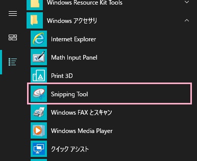 スタートメニューを開き、「すべてのアプリ」から「Windowsアクセサリ」フォルダの「Snipping Tool」をクリック