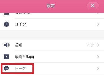 『トーク』をタップ