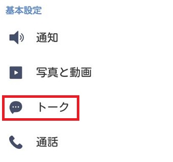 『トーク』をタップ