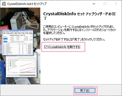 「CrystalDiskInfoを実行する」をオンにして「完了」をクリック