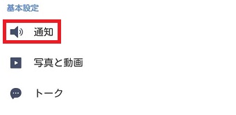 『通知』をタップ