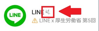 LINEのサイレントマーク