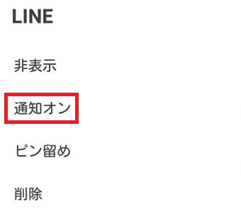 『通知オン』をタップして通知をオンにする
